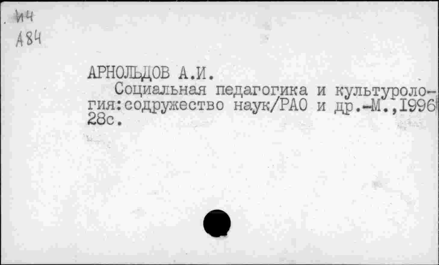 ﻿. №
АЯ4
Социальная педагогика и культурология: содружество наук/РАО и др.-М.» 1996* 28с.